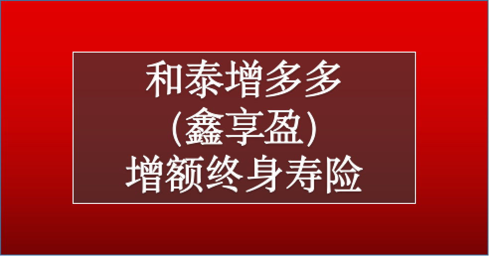 排坑和泰增多多增额终身寿险36复利是套路有8个坑