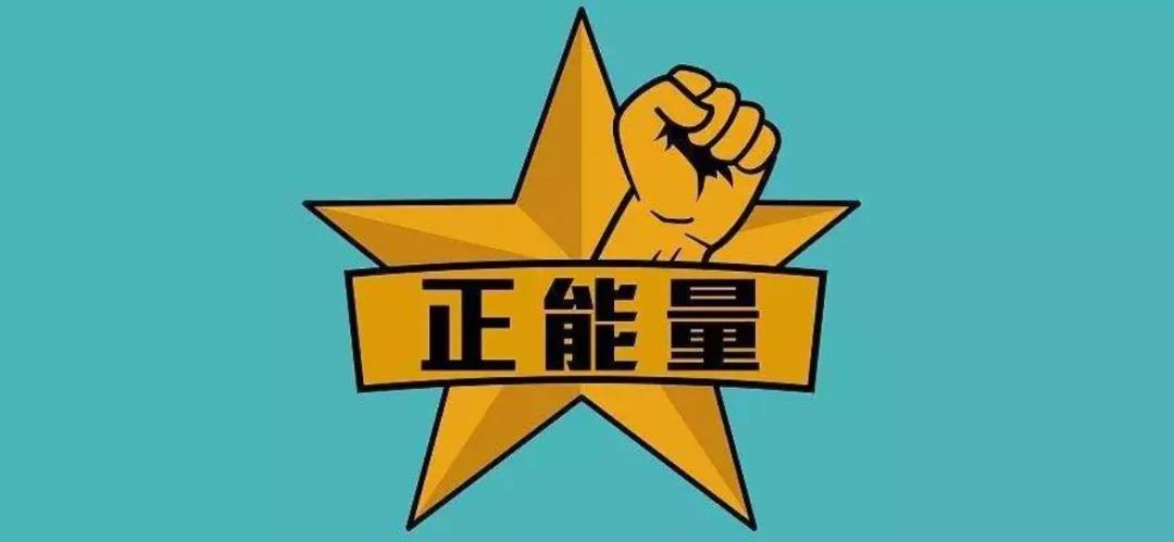 从《人民日报》中摘录的这些素材,正能量爆棚,写作文太好用了