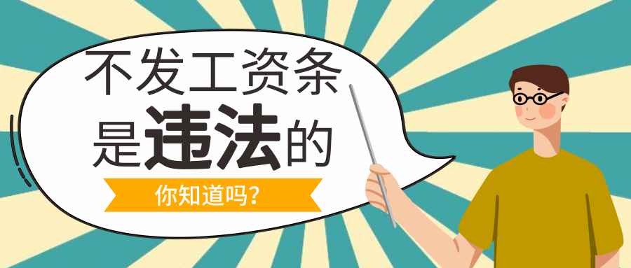 企业不发工资条属于违法工资条的这些事情你知道吗