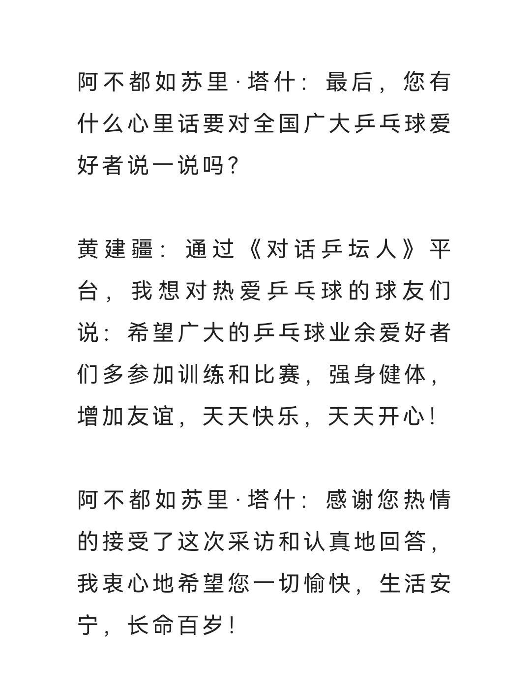 黄建疆北京乒乓球草根明星颗粒大联盟总会会长2022年度对话乒坛人