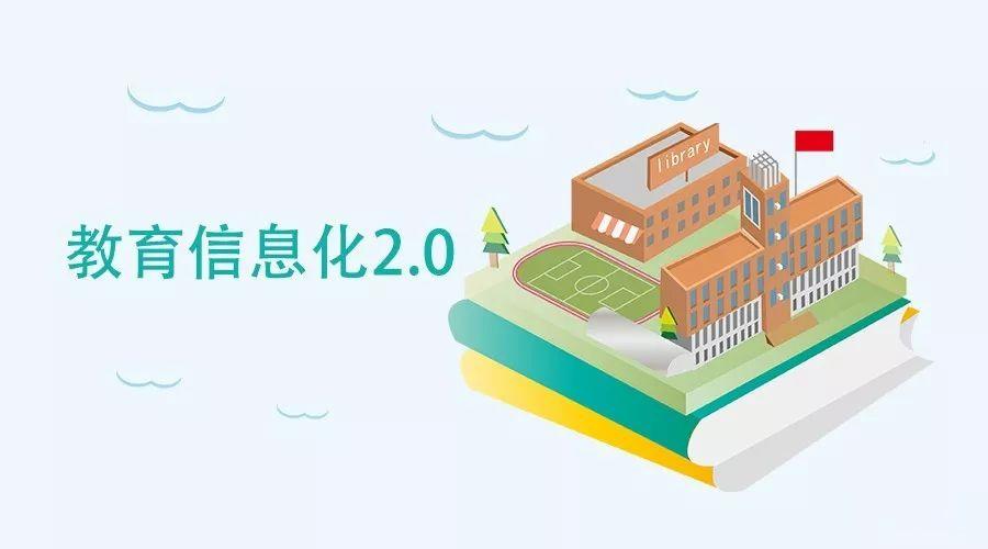 存个资料:《教育信息化2.0行动计划》