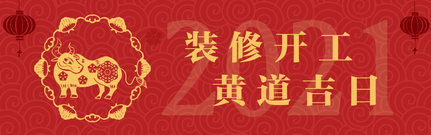 2021年装修开工吉日,全收藏!