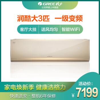2,格力(gree)大3匹 润酷 一级能效 变频冷暖 壁挂式空调 kfr