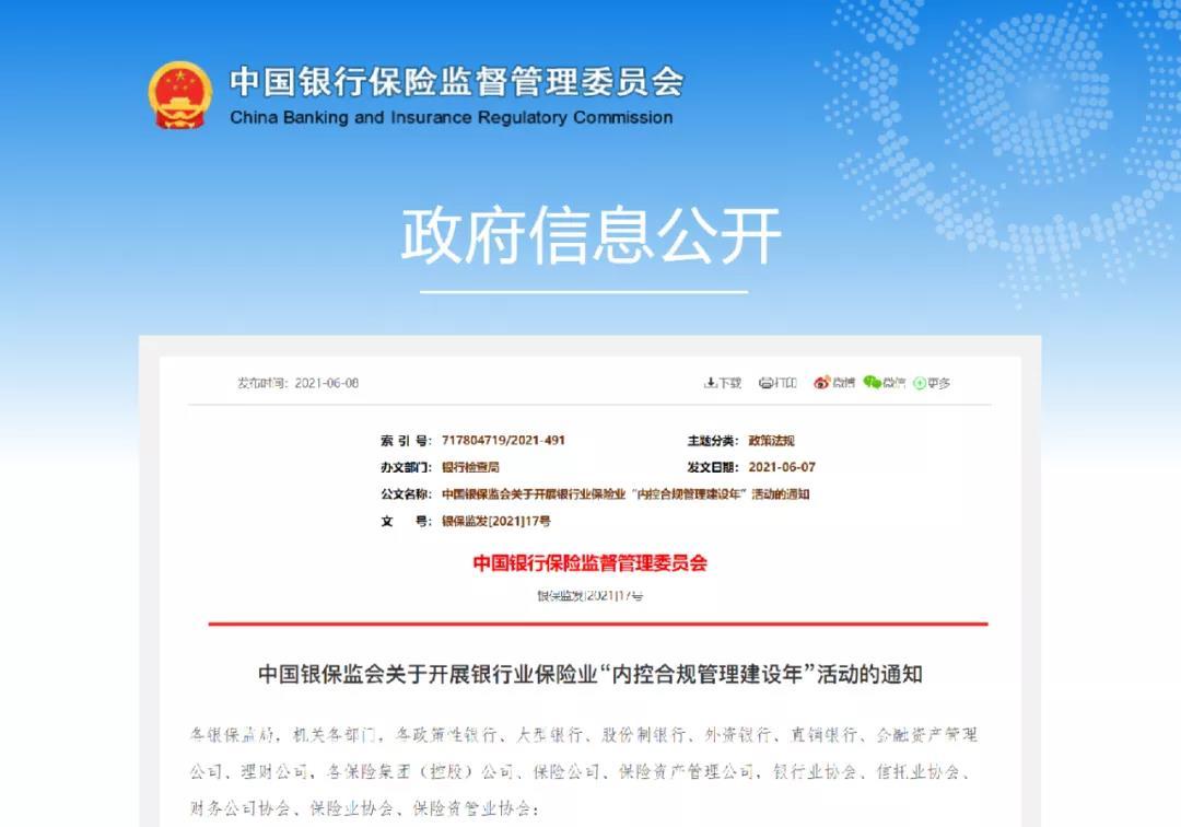 中国银保监会关于开展银行业保险业内控合规管理建设年活动的通知银行