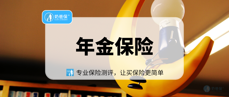 全球进入低利率时代,纯年金保险是不错的选择