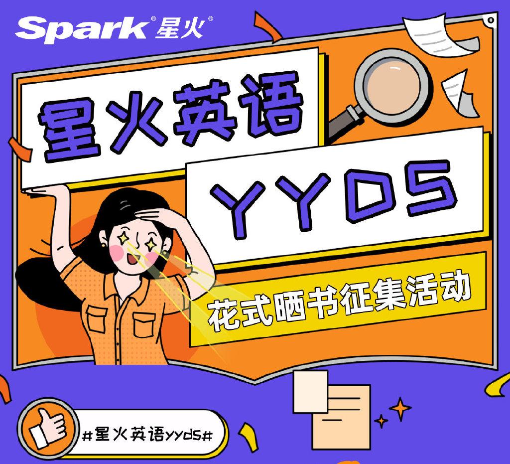 520表白星火英语!【星火英语yyds花式晒书征集活动】开始啦!