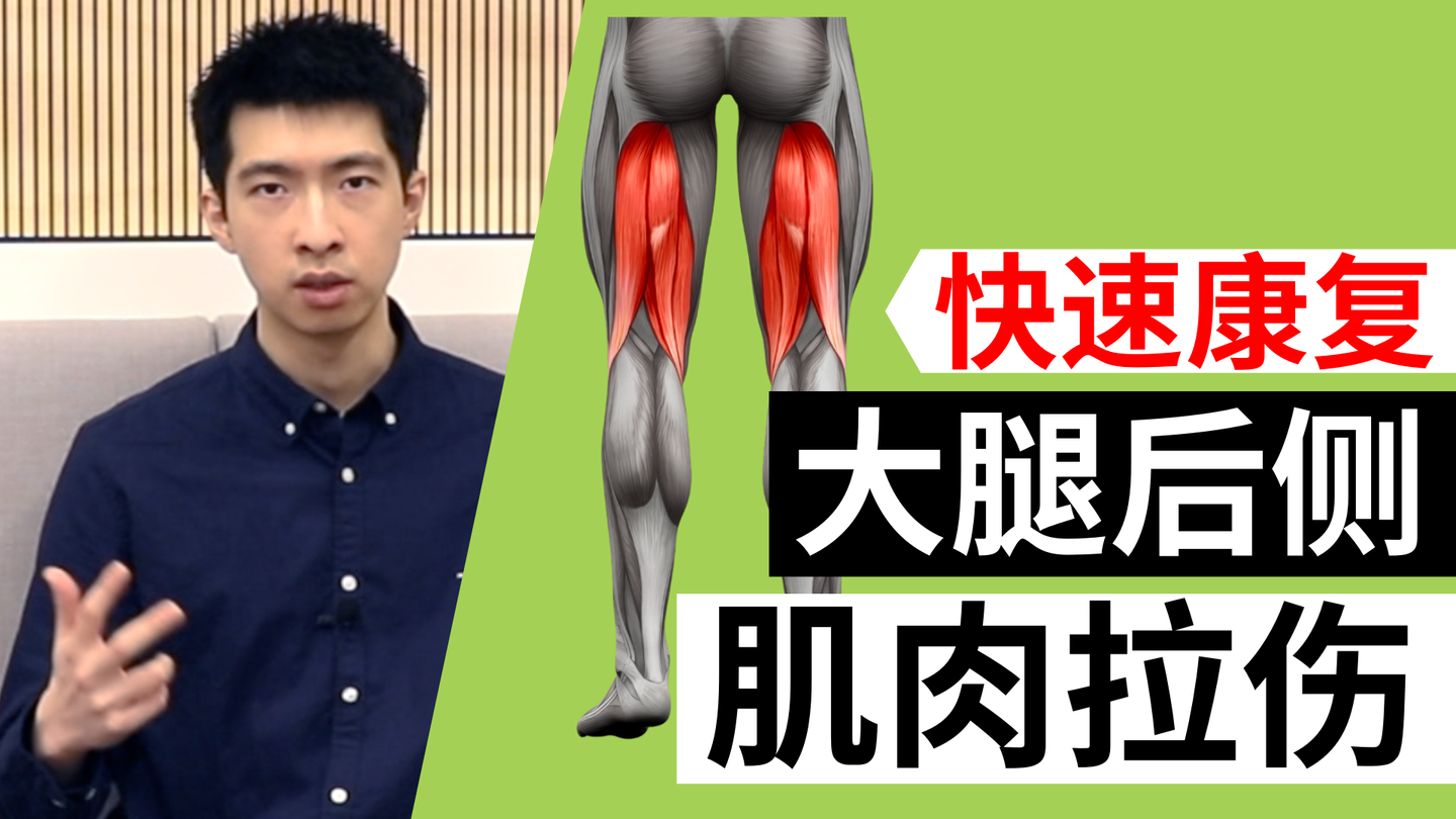 腘绳肌拉伤: 大腿后侧肌肉拉伤了怎么办