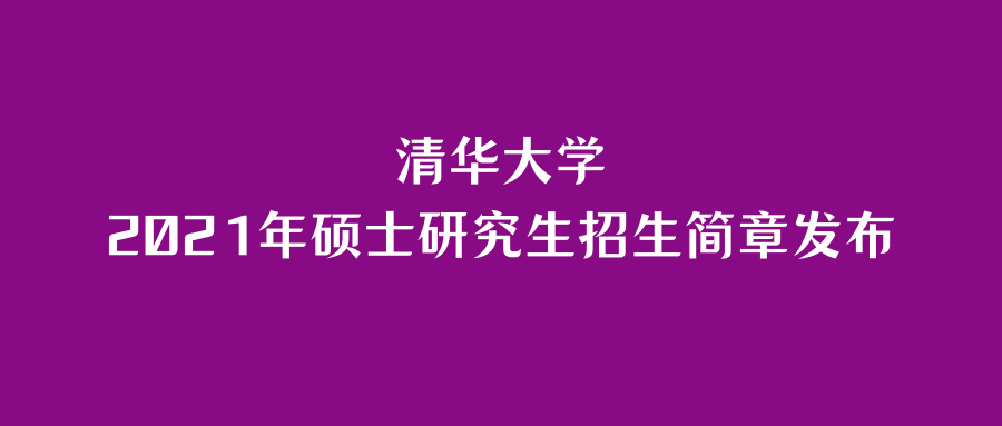 清华大学2021年硕士研究生招生简章