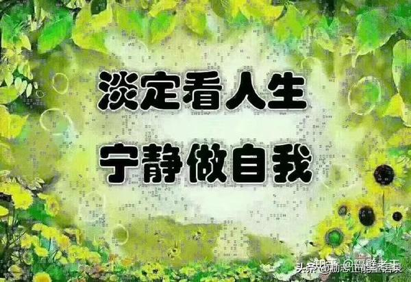 你看淡人生了麽?