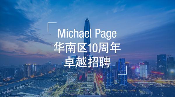 一名候选人眼中的michael page | 华南区十周年