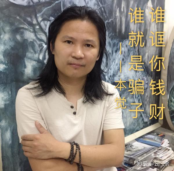 "因果各自负 " ,云门宗大尊者本觉上人的箴言