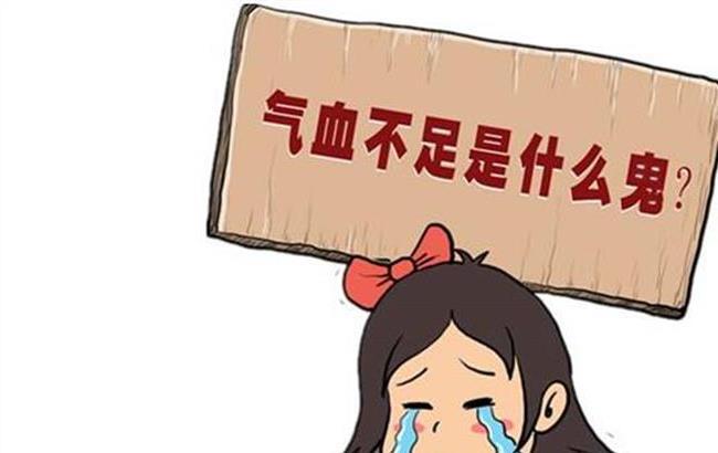 为什么会气血不足有哪些表现该怎么用简单方法补足气血