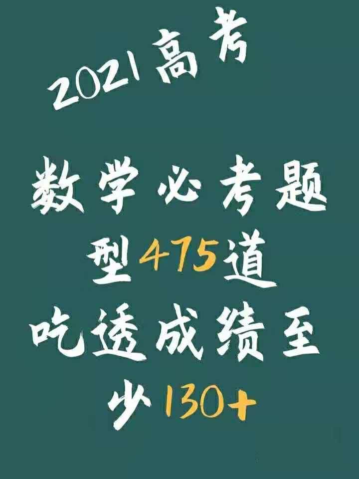 2021高考数学常考必考核心题型475例高清电子版可打印