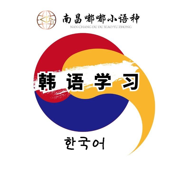 南昌嘟嘟小语种 [韩语干货] | 快速记忆韩语单词方法(南昌韩语学习)