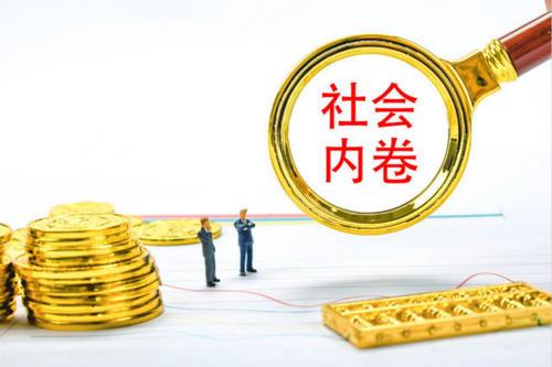 内卷是什么?这个词频繁出现,各行各业都可以适用