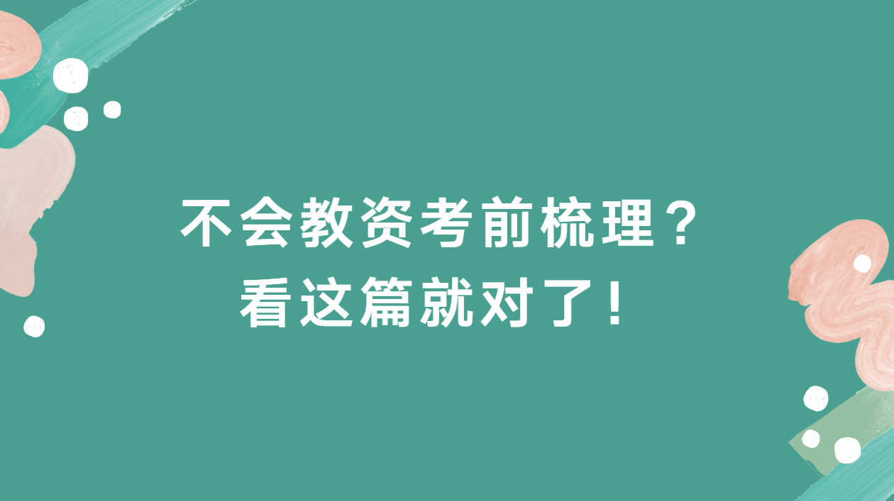 不会教资考前梳理看这篇就对了