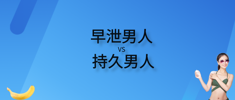 早泄男人如何训练,成为持久男人?