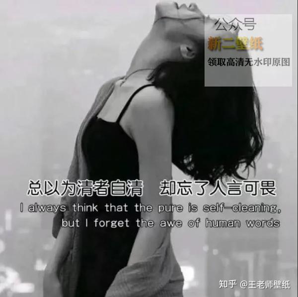 总以为清者自清 却忘了人言可畏 图片
