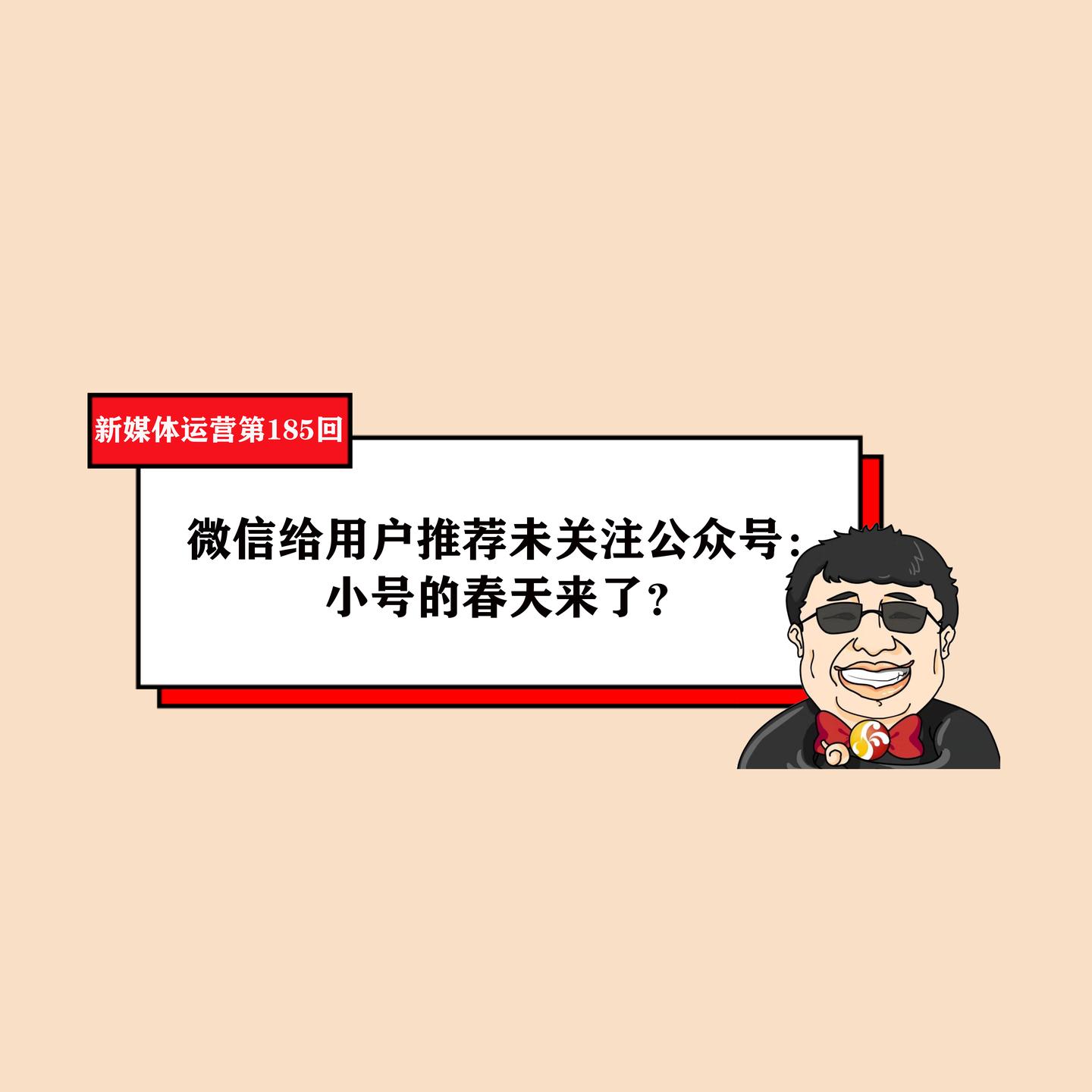 微信给用户推荐未关注公众号:小号的春天来了(新媒体运营第185回)