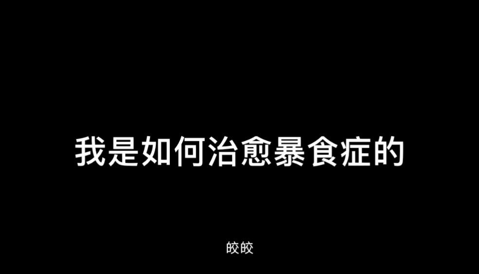 我是如何治愈我的暴食症并且走出阴影建立自信心的【进食障碍】