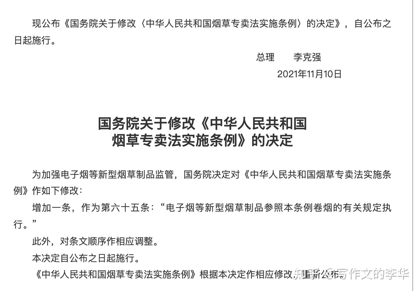 烟草专卖法实施条例修改要求电子烟等新型烟草制品参照卷烟有关规定