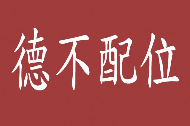 新官上任三把火,要么是德不配位,要么就是上级领导安排的打手