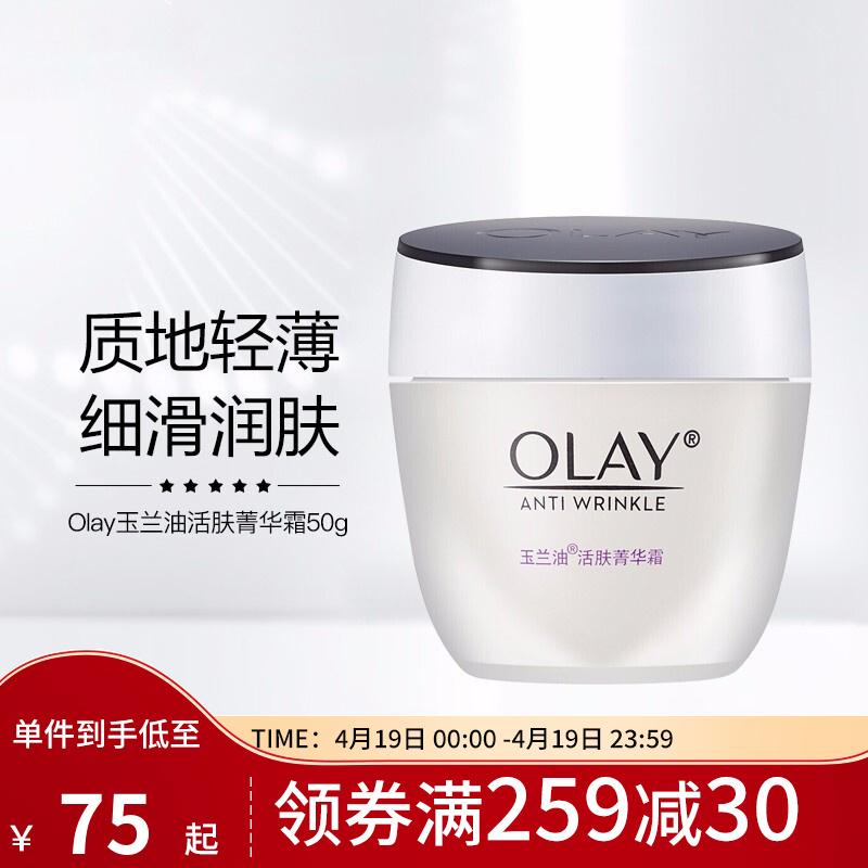 原价$89现价$75玉兰油olay活肤菁华霜补水保湿滋润淡化细纹改善粗糙