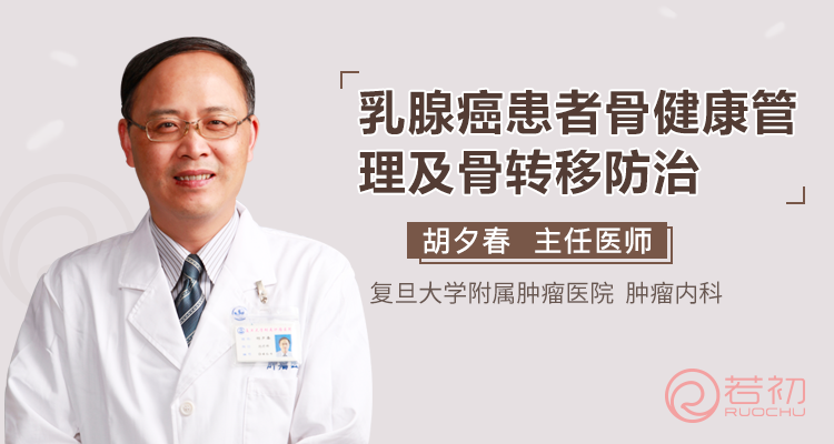 胡夕春教授:乳腺癌患者骨健康管理及骨转移防治