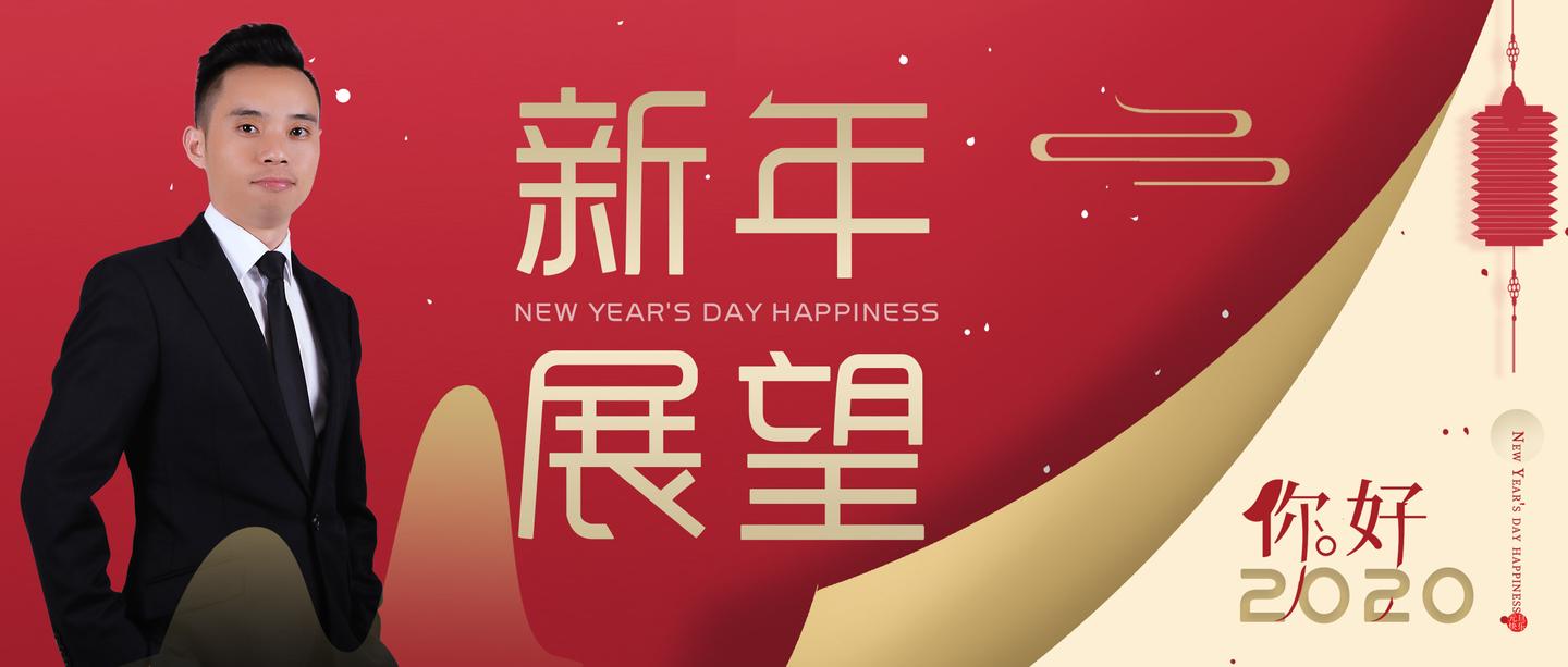 2020新年展望和对的人在一起