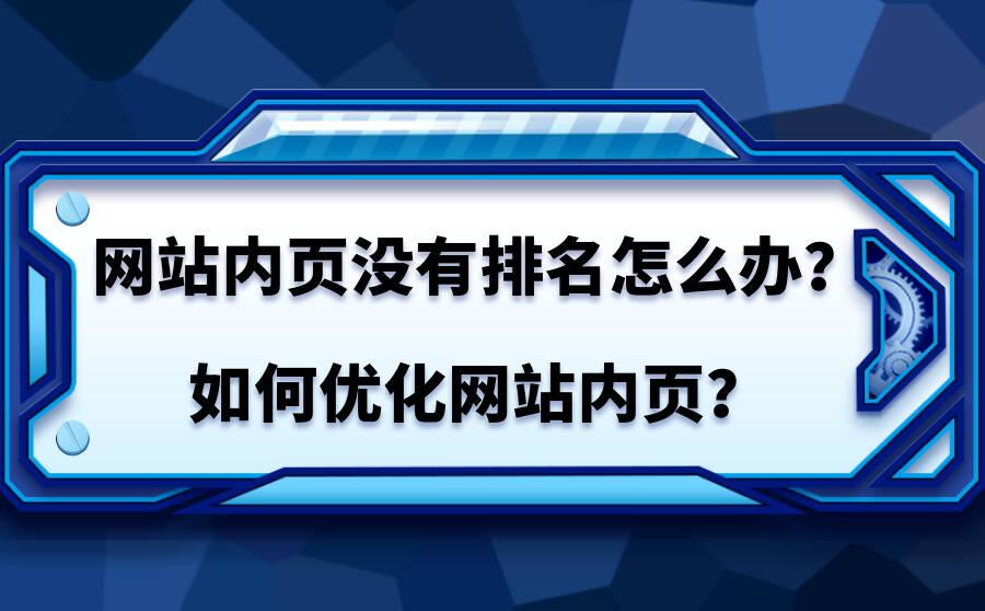 1、如何优化新网站以快速排名？ 