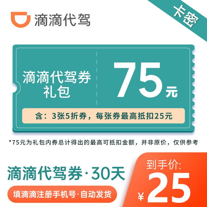 滴滴代驾优惠券全国通用五折优惠*3张券酒后代下代驾券