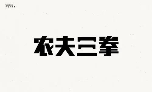 农夫山泉注册商标农夫三拳自己山寨自己