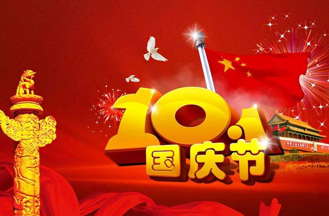祝福祖国,国庆节快乐 !