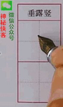 硬笔行书基本笔画入门教程动态图