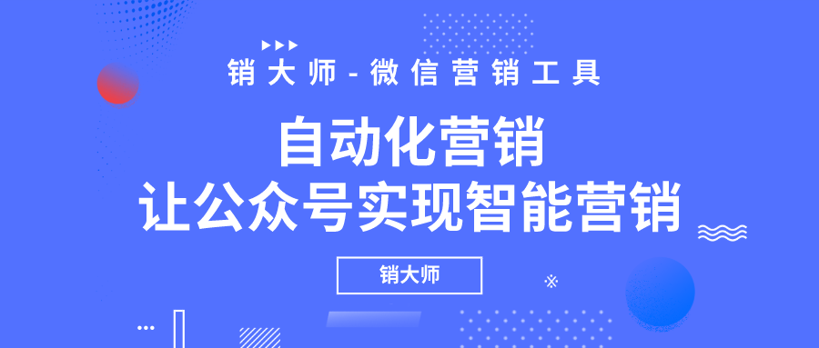 微信公众号营销怎么做自动化营销解放你双手销大师