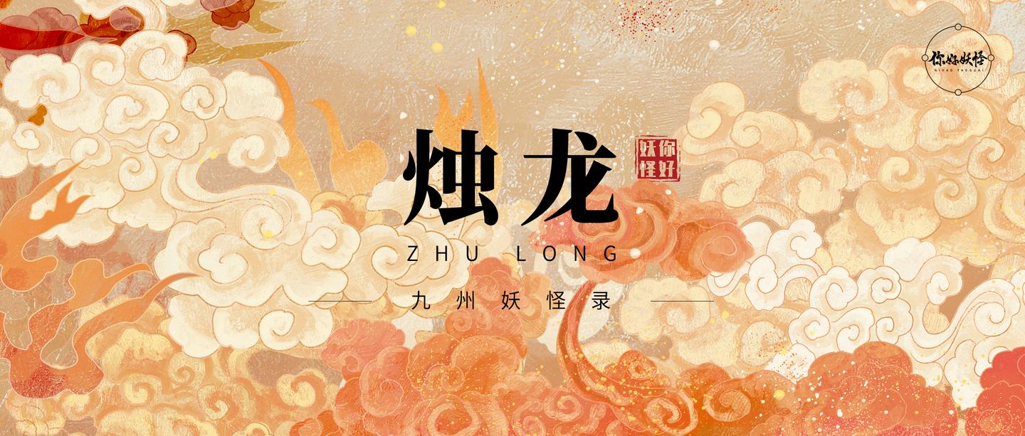 九州妖怪录│烛龙:被讹传为创世神的烛龙究竟是什么?