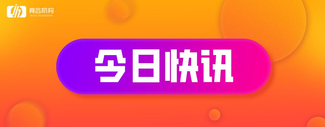 竟合今日快讯丨2020年4月1日 周三