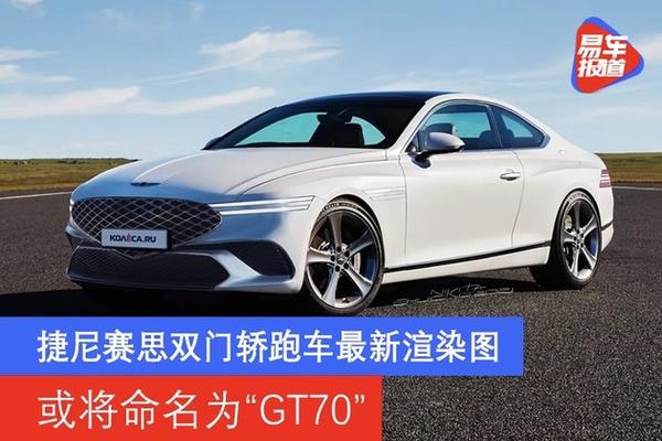 捷尼赛思双门轿跑车最新渲染图 或将命名为"gt70"