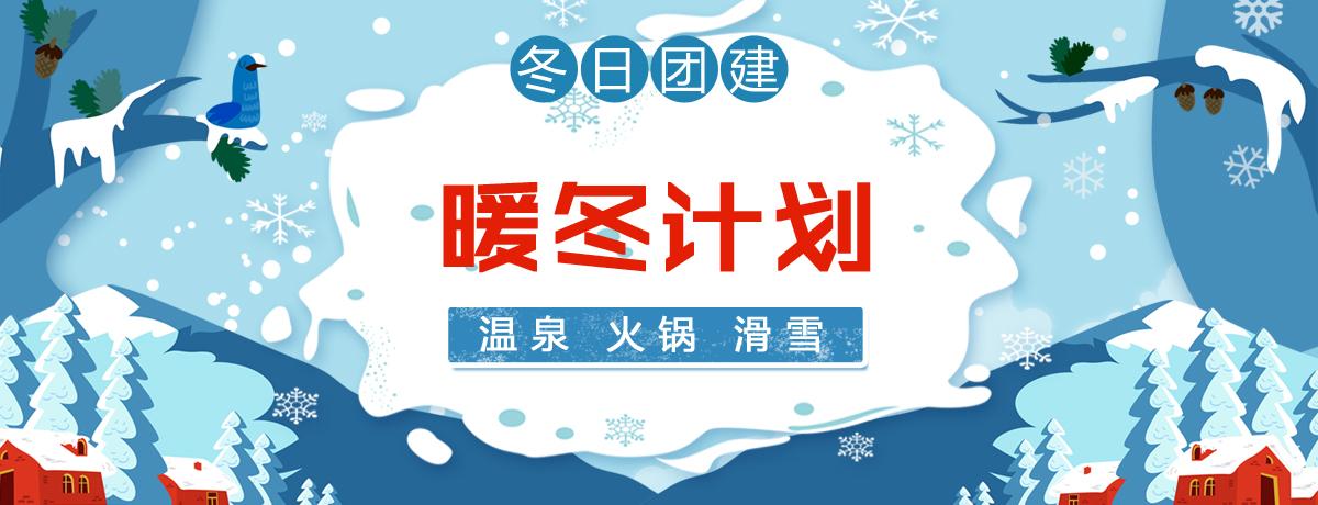 2020北京冬季团建暖冬计划滑雪温泉热力推荐