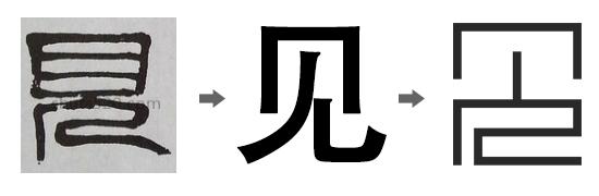 见字设计演化