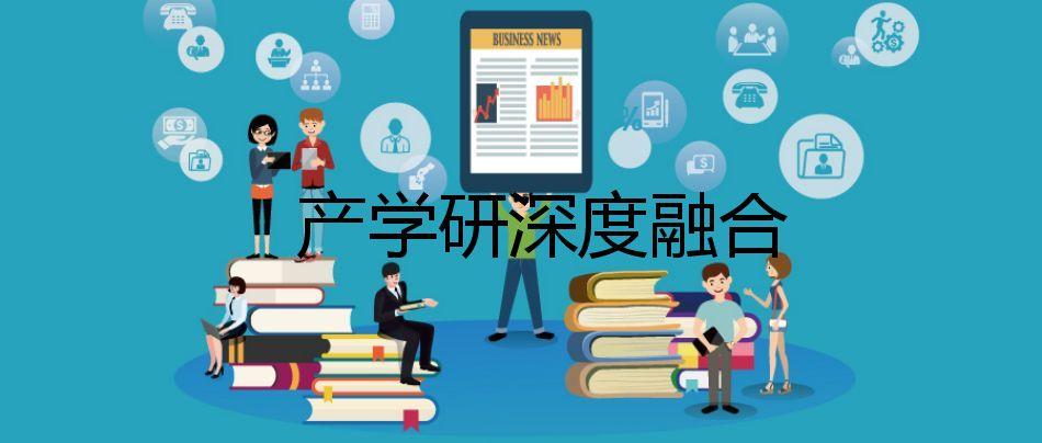 产学研合作之公共技术服务平台模式产学研合作有哪些特点