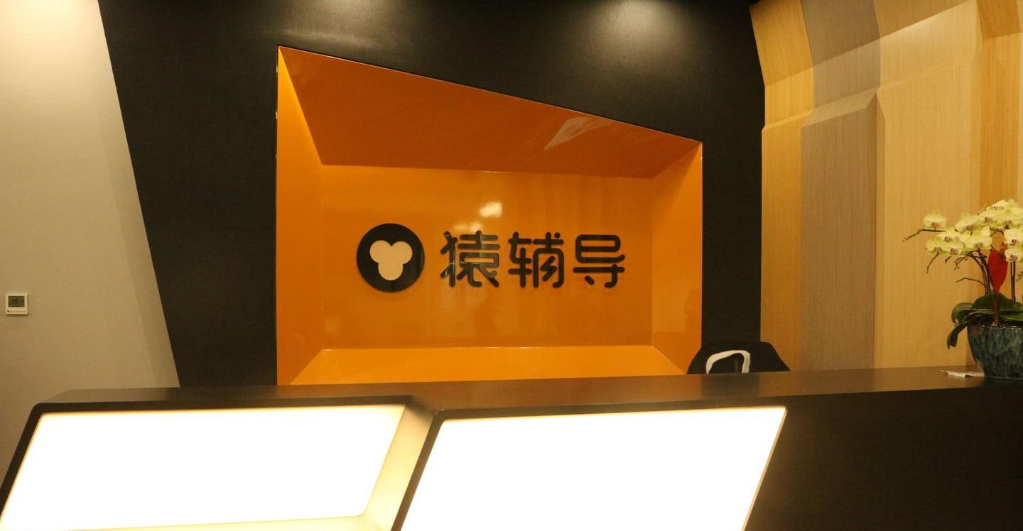 猿辅导:4亿多用户选择的课程app?真的是鸡娃圈实力"顶
