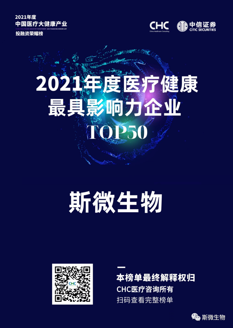 斯微生物荣登年度医疗大健康产业投融资荣耀榜