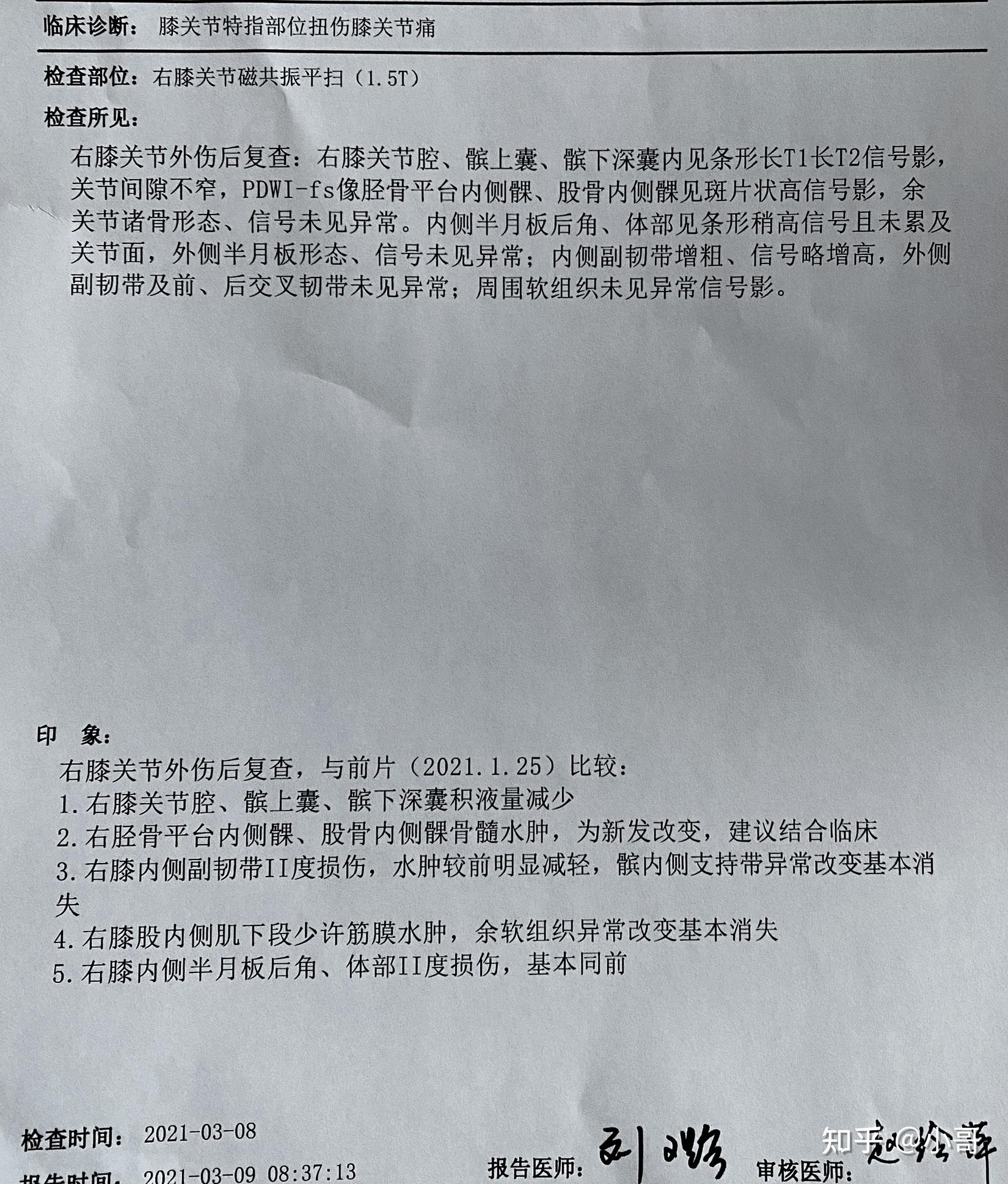 记录膝内副韧带髌骨支持带半月板二度损伤