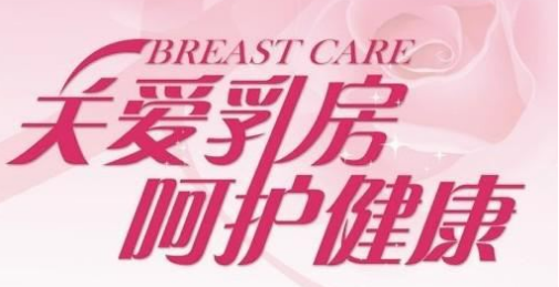 关爱乳腺健康,不做乳腺的无知者!