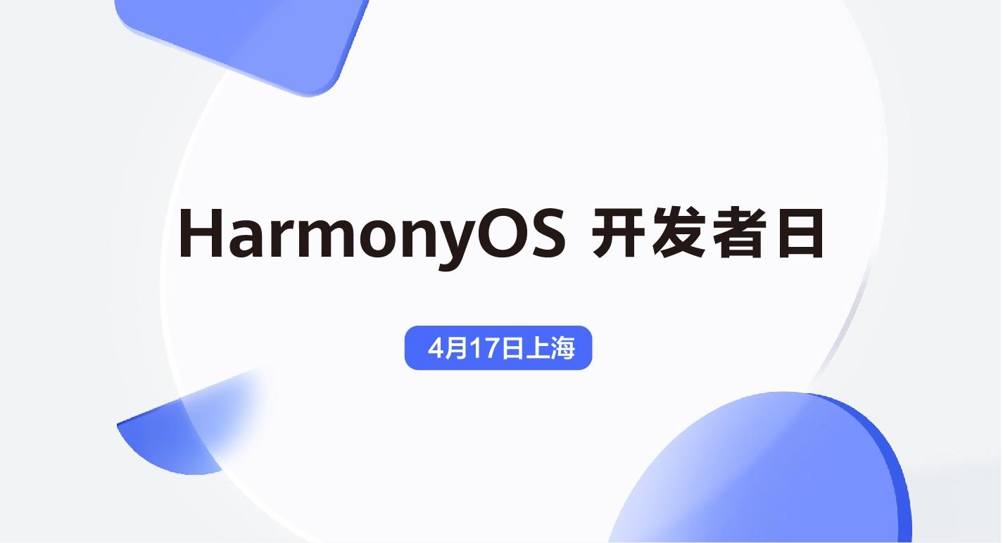 harmonyos开发者日