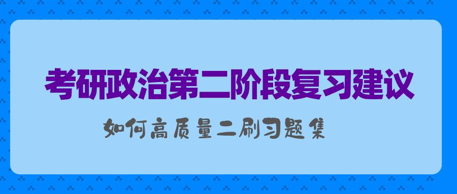 考研政治怎么高效二刷习题集?