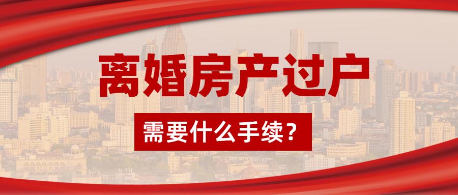 离婚房产过户需要办理什么手续若有一方不配合过户怎么办