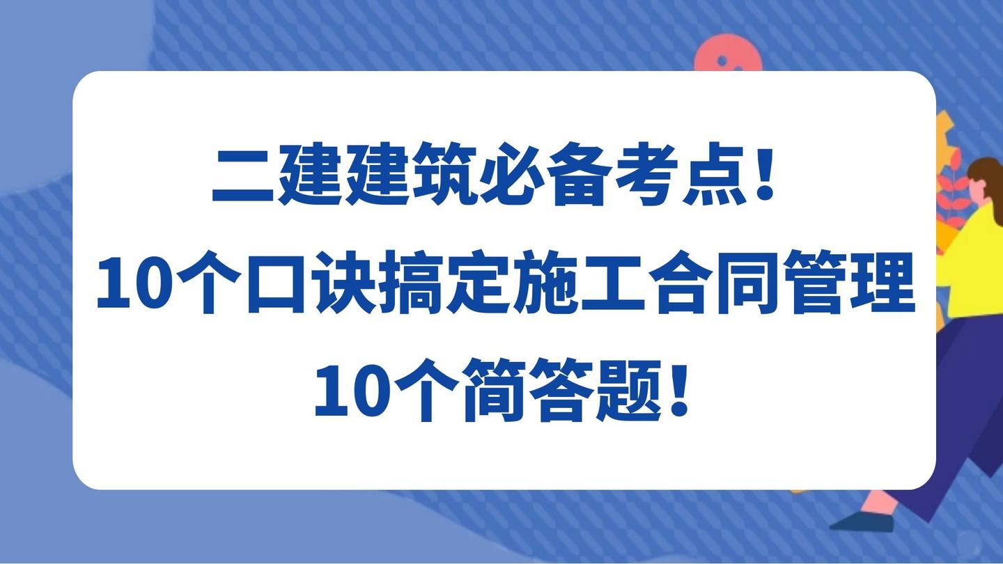 二建建筑必备考点!10个口诀搞定施工合同管理10个简答题