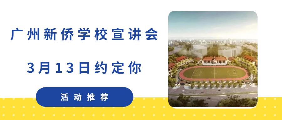 广州新侨学校2021年9月顺利开学3月13日招生宣讲会来袭